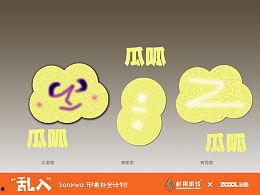 今日的瓜呱呱呱,瓜呱呱呱背后的故事与趣闻