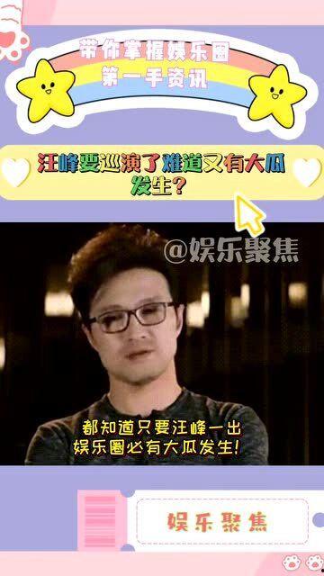 汪峰今日大瓜,揭秘娱乐圈新热点